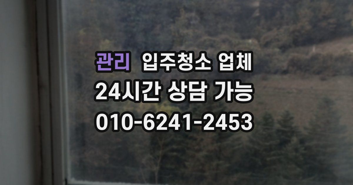 관리 입주청소 업체
