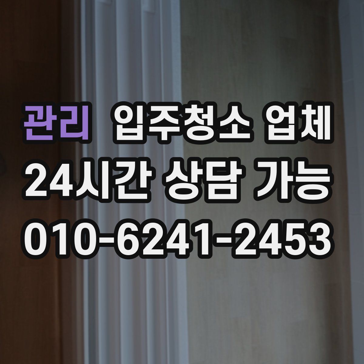 관리 입주청소 업체