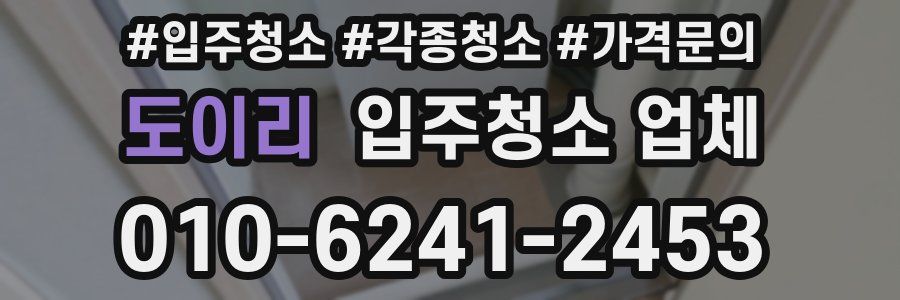 도이리 입주청소 업체