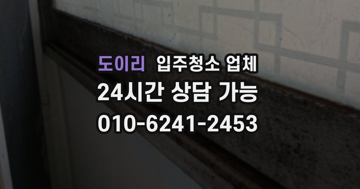 도이리 입주청소 업체