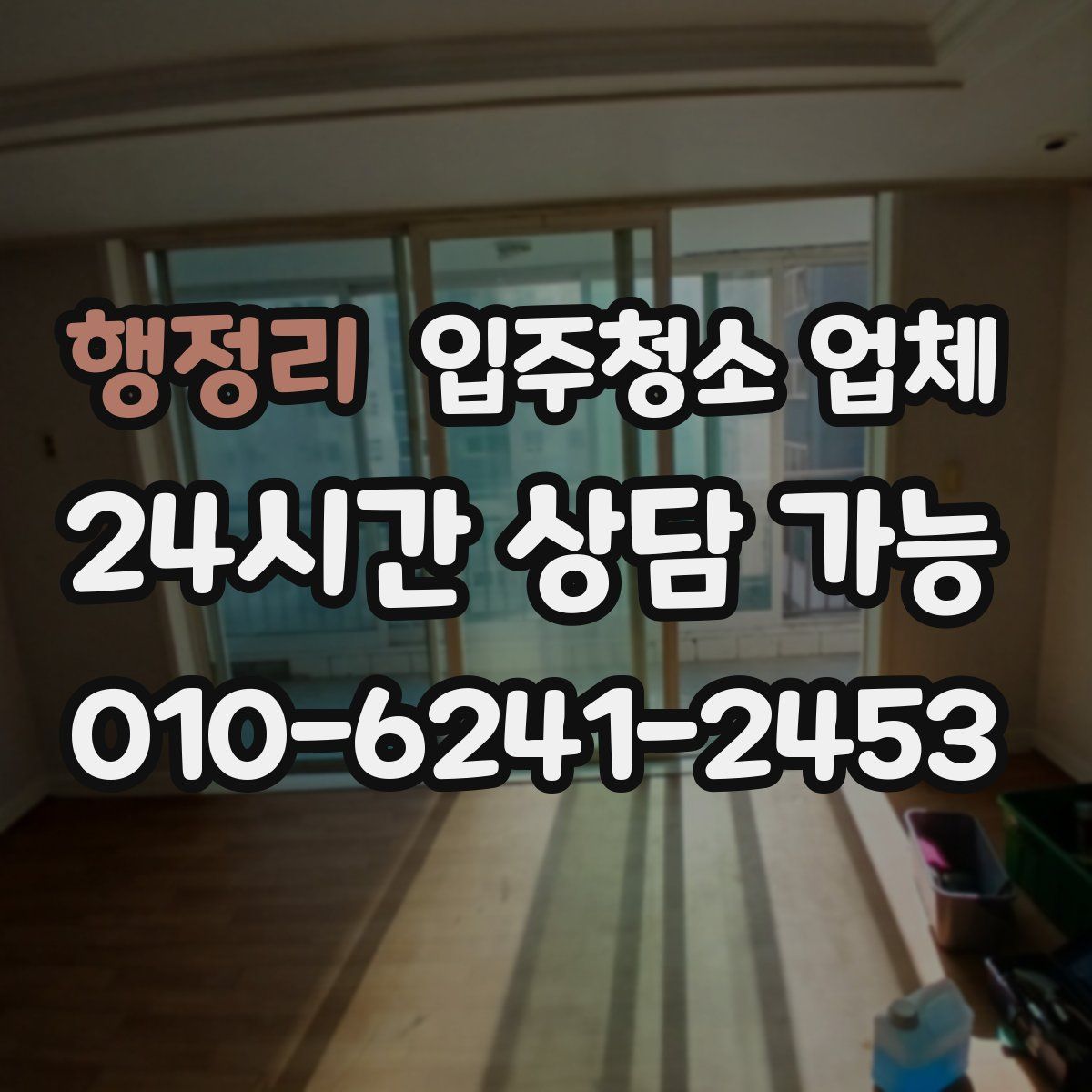 행정리 입주청소 업체
