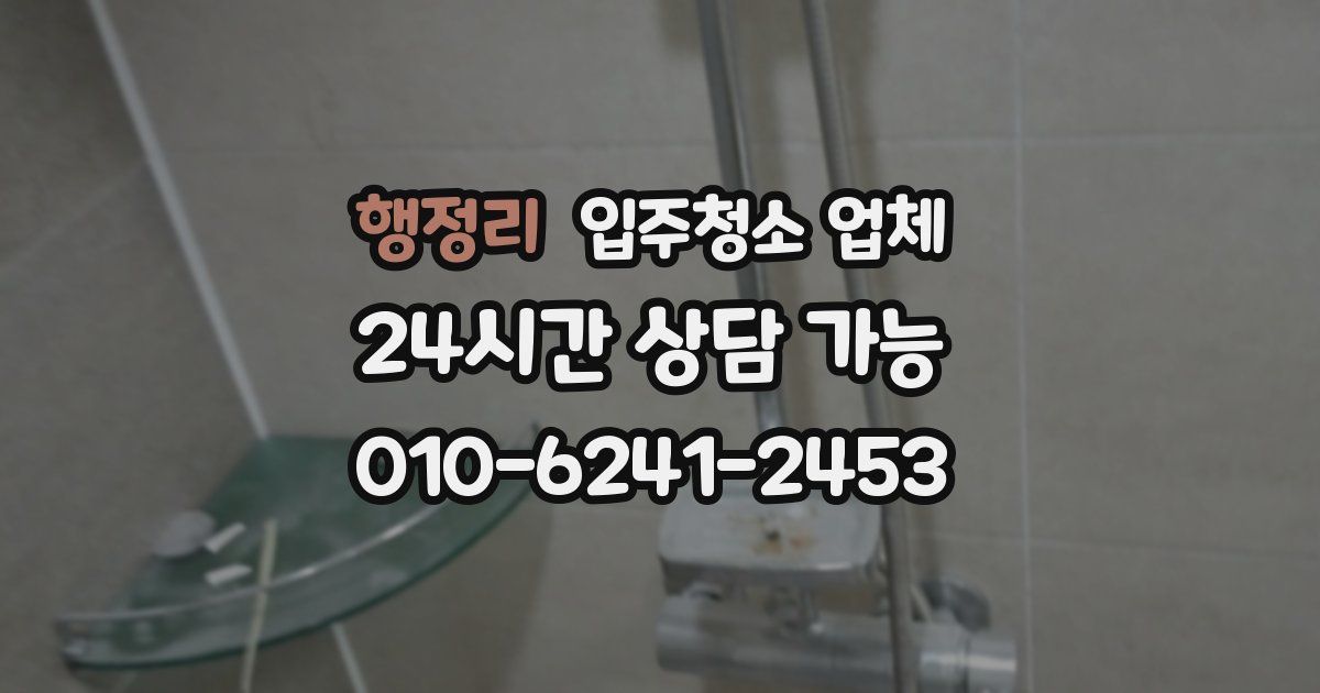 행정리 입주청소 업체