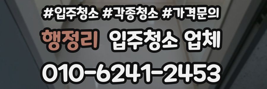 행정리 입주청소 업체