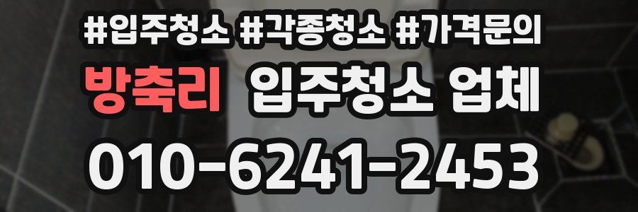 방축리 입주청소 업체