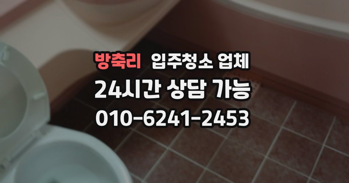 방축리 입주청소 업체