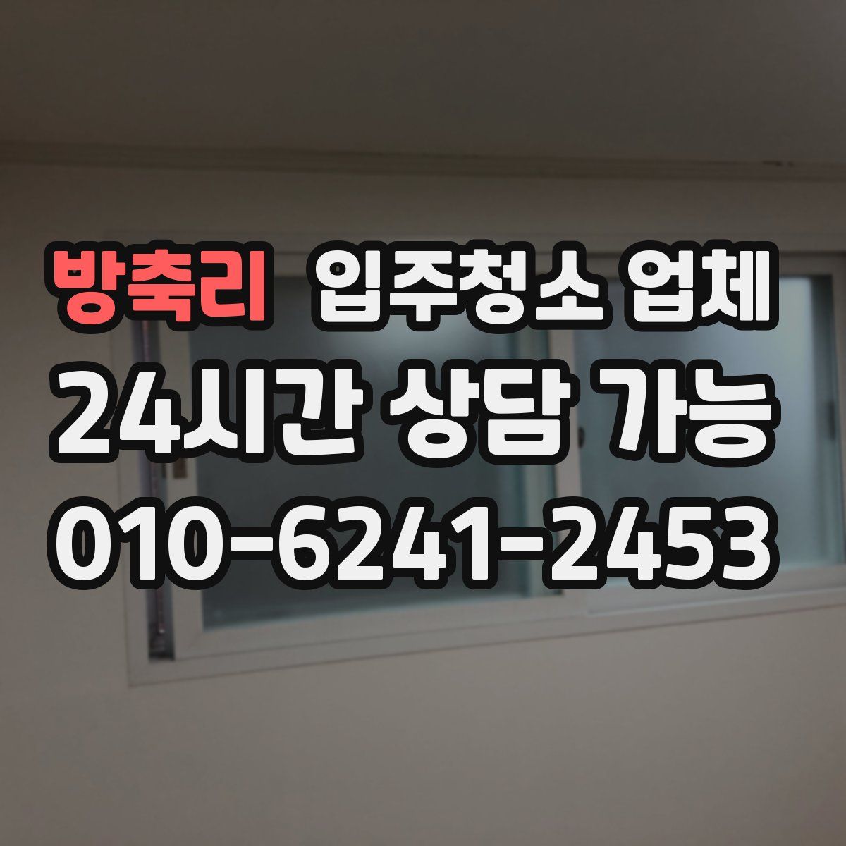 방축리 입주청소 업체