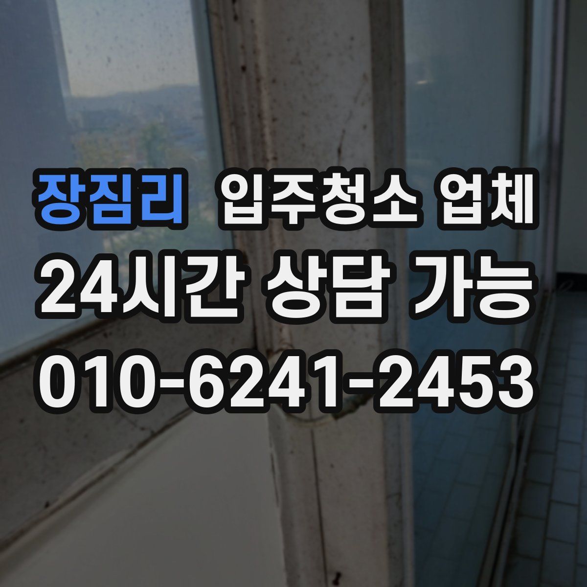 장짐리 입주청소 업체