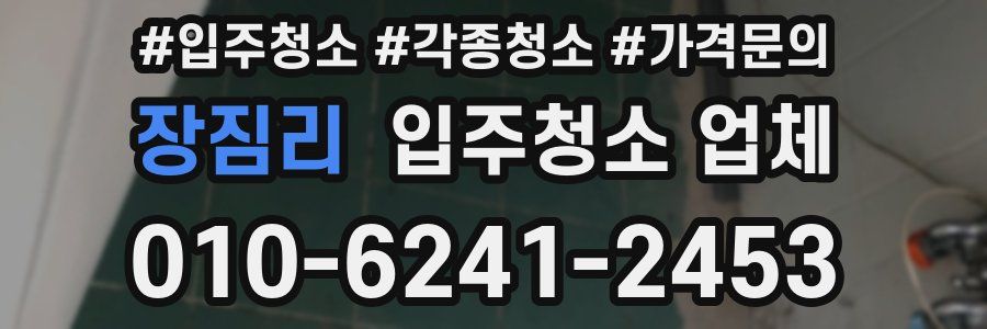 장짐리 입주청소 업체
