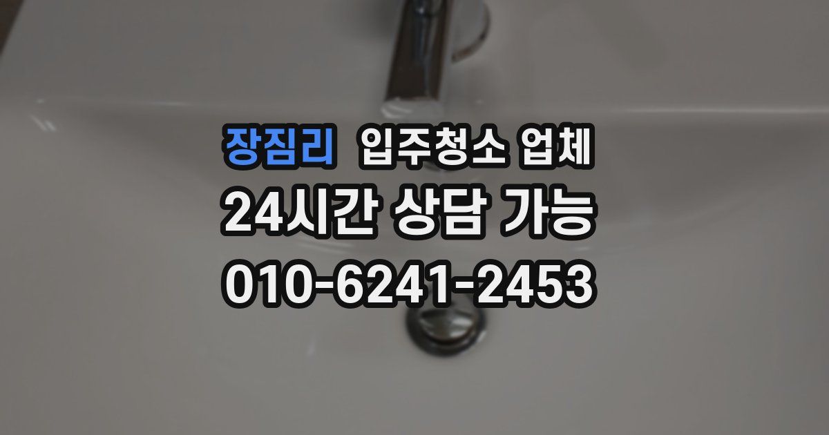 장짐리 입주청소 업체