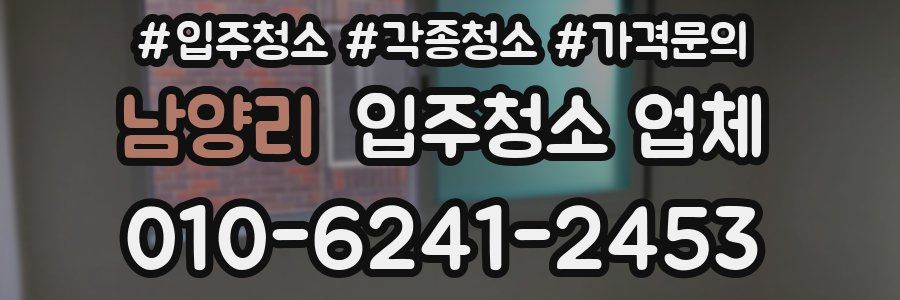 남양리 입주청소 업체