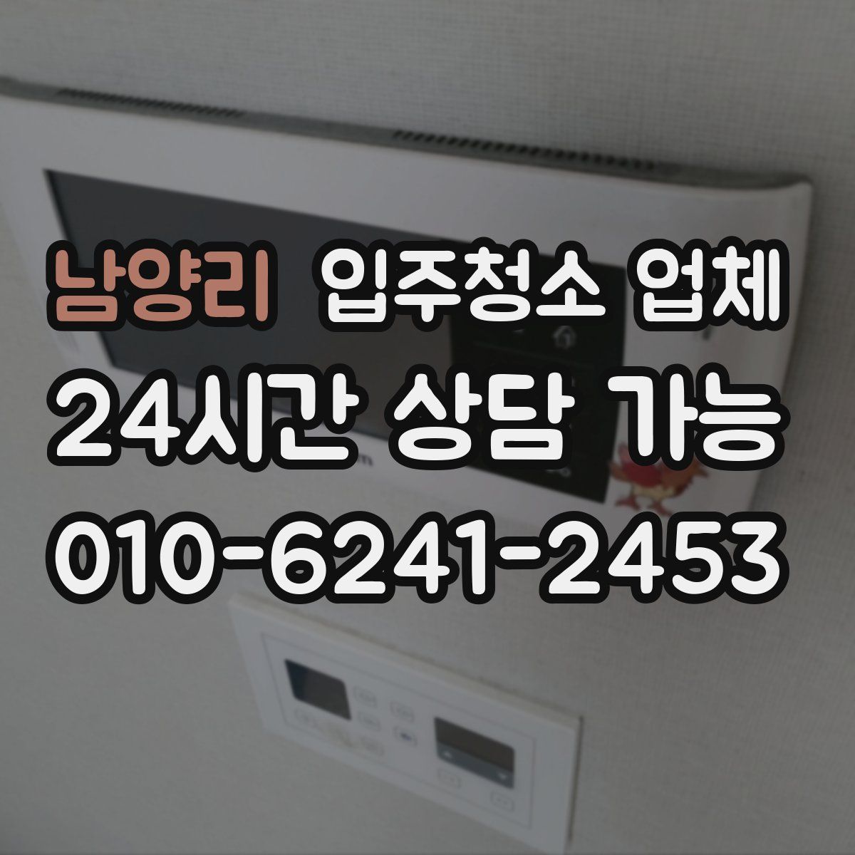 남양리 입주청소 업체