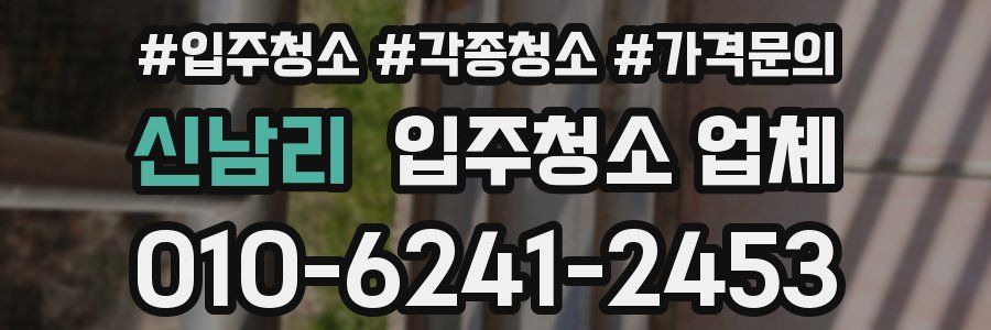 신남리 입주청소 업체