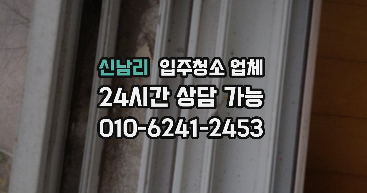 신남리 입주청소 업체