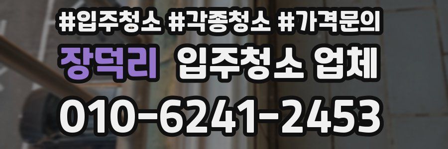장덕리 입주청소 업체