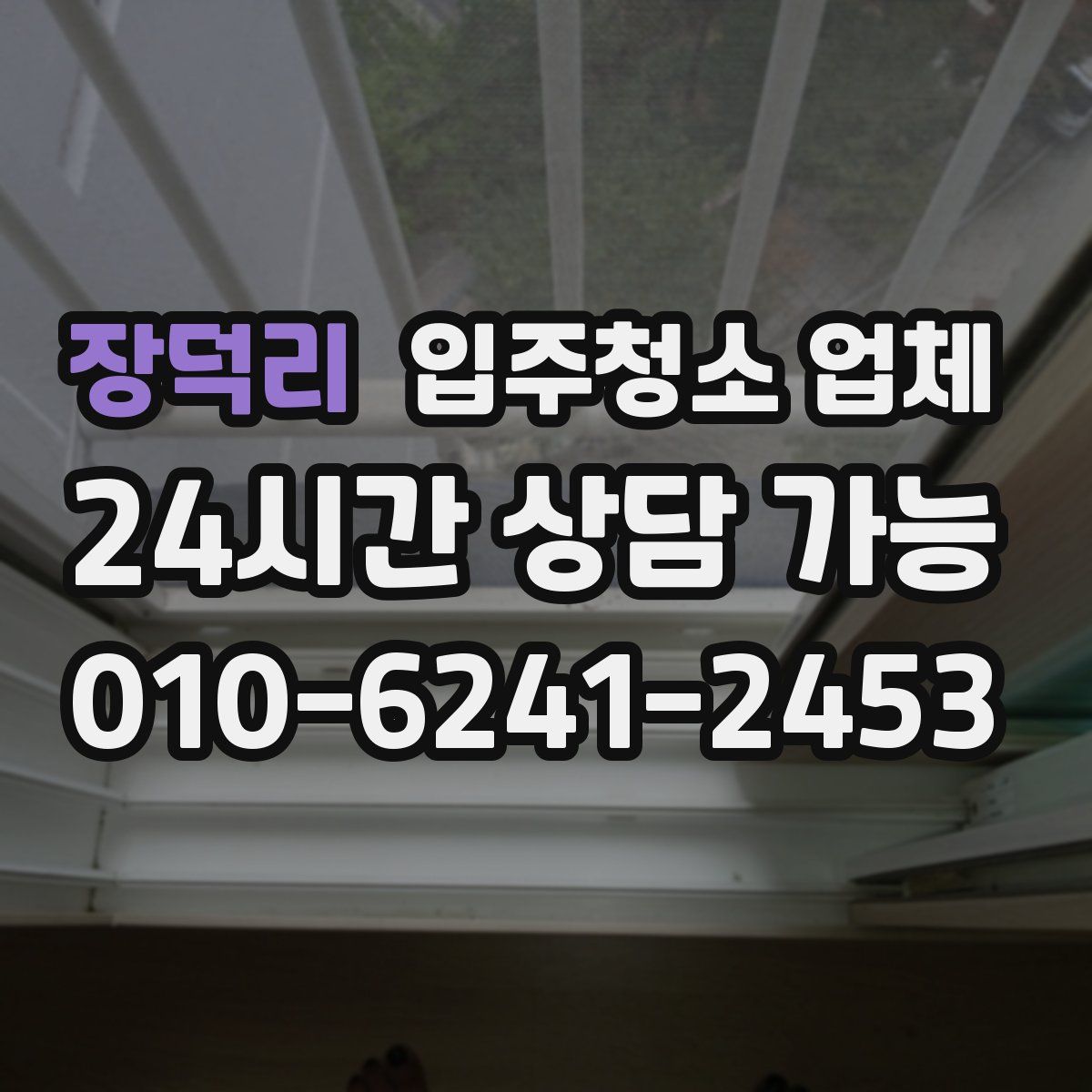 장덕리 입주청소 업체