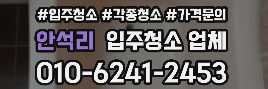 안석리 입주청소 업체