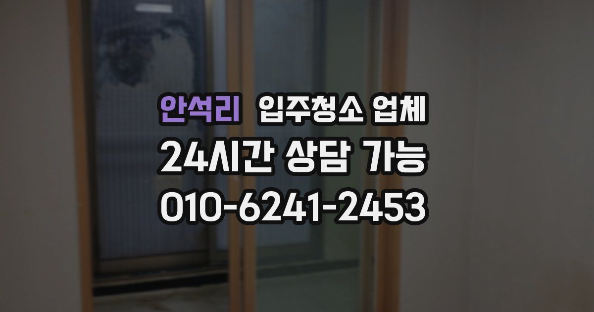 안석리 입주청소 업체