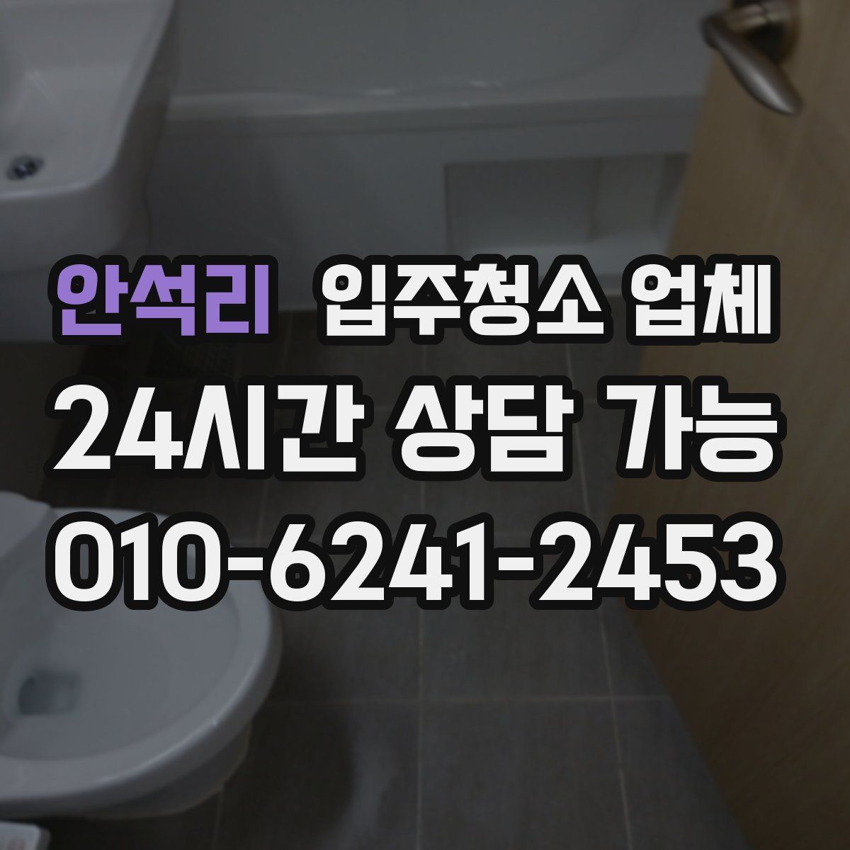 안석리 입주청소 업체