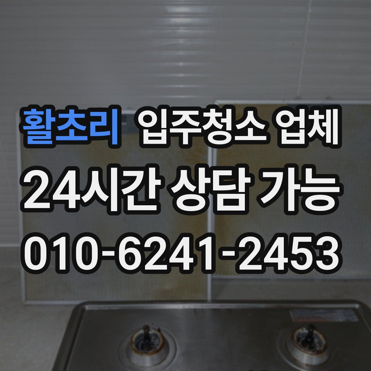 활초리 입주청소 업체