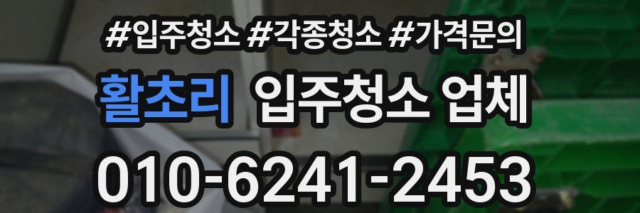 활초리 입주청소 업체