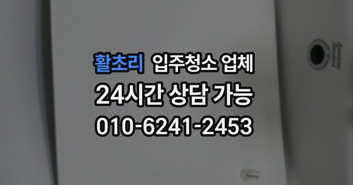 활초리 입주청소 업체