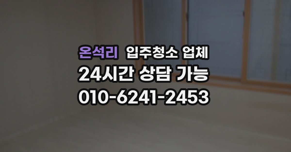 온석리 입주청소 업체