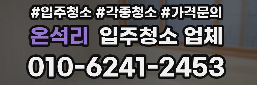 온석리 입주청소 업체