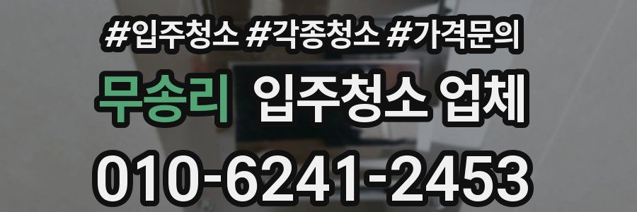 무송리 입주청소 업체