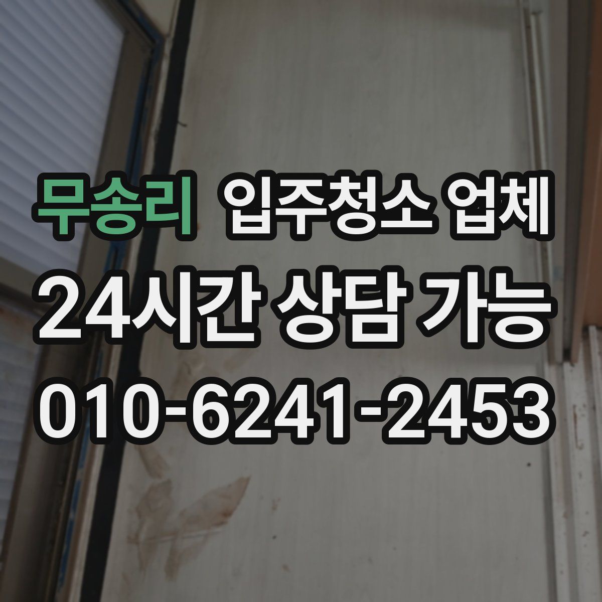 무송리 입주청소 업체