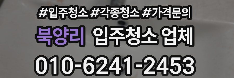 북양리 입주청소 업체