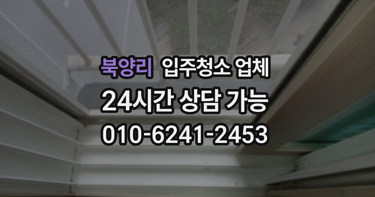 북양리 입주청소 업체