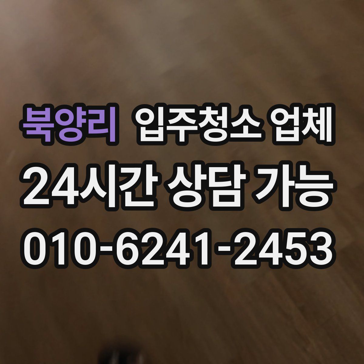 북양리 입주청소 업체