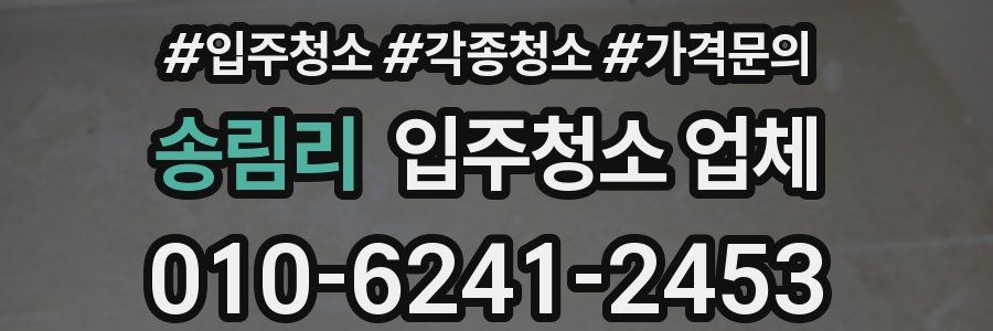 송림리 입주청소 업체