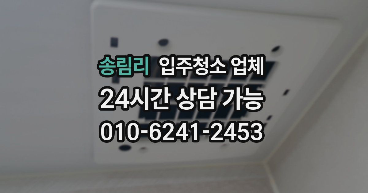 송림리 입주청소 업체