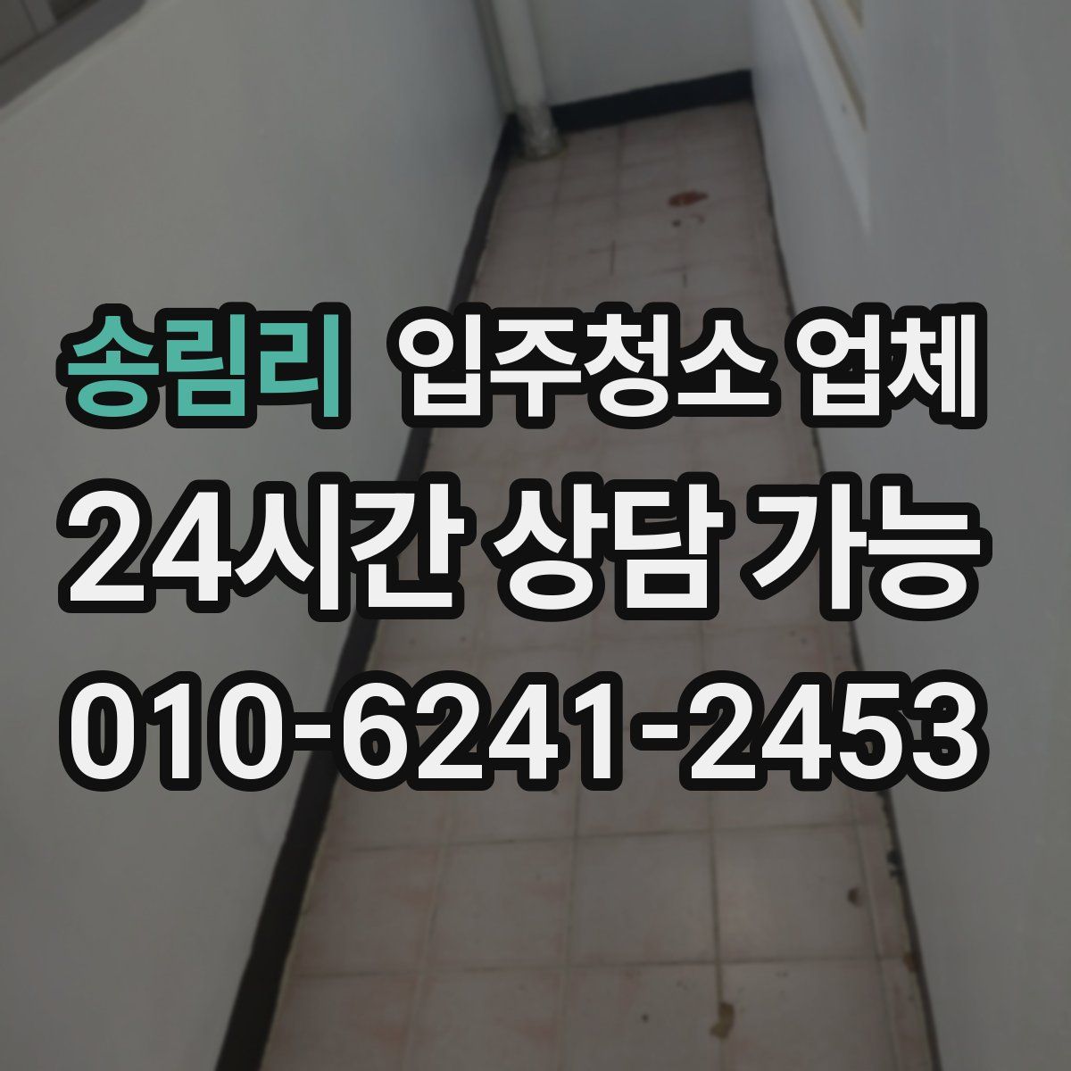 송림리 입주청소 업체