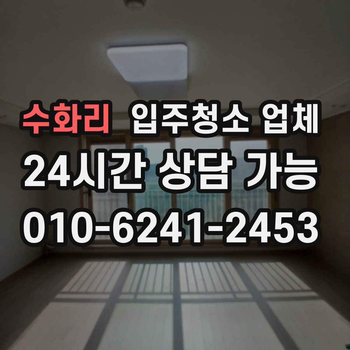 수화리 입주청소 업체