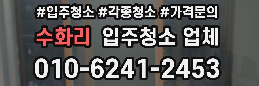 수화리 입주청소 업체