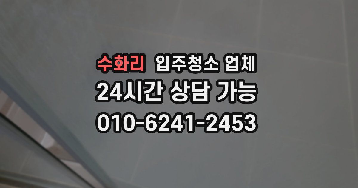 수화리 입주청소 업체