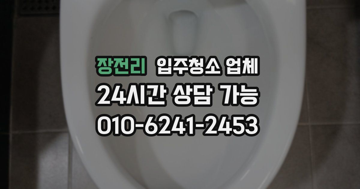 장전리 입주청소 업체