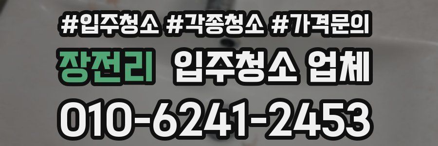 장전리 입주청소 업체