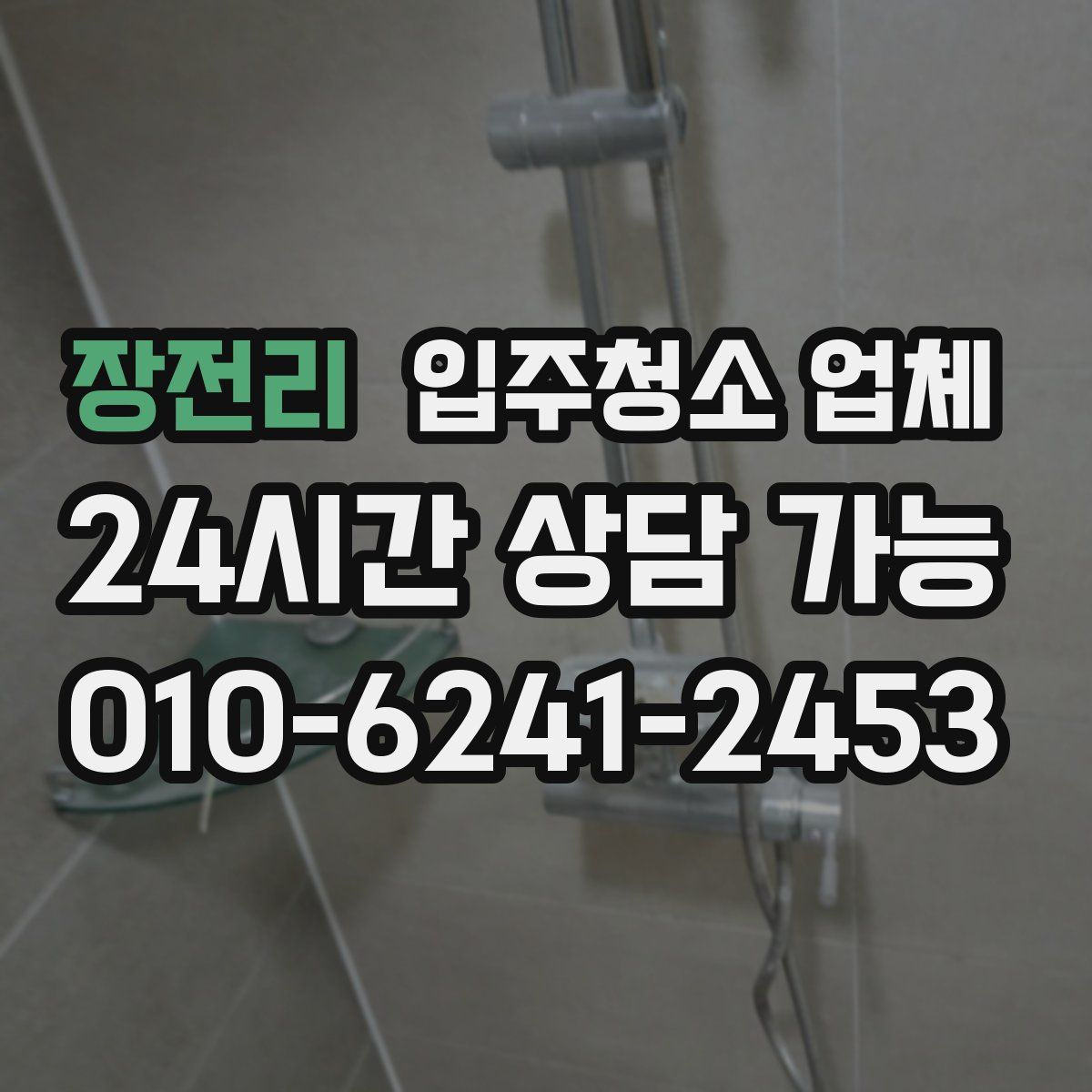 장전리 입주청소 업체