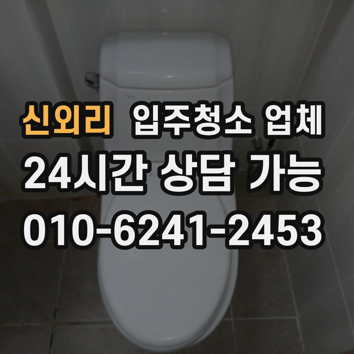 신외리 입주청소 업체