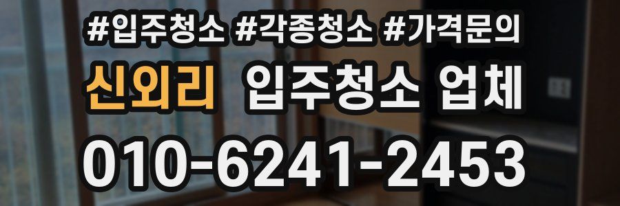 신외리 입주청소 업체