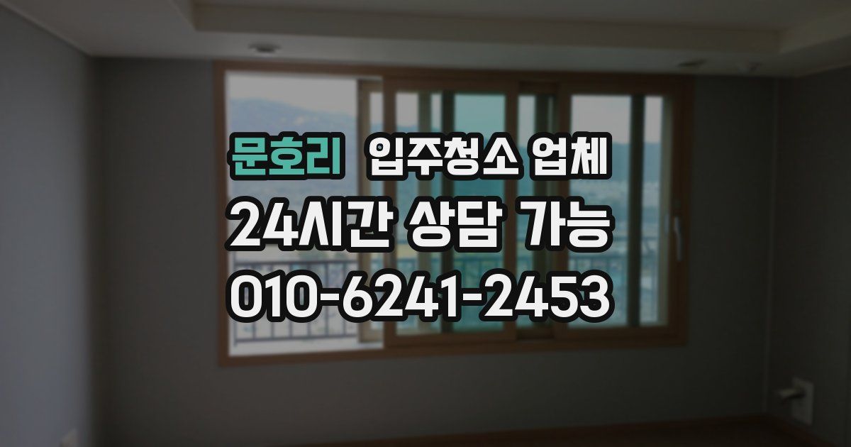 문호리 입주청소 업체