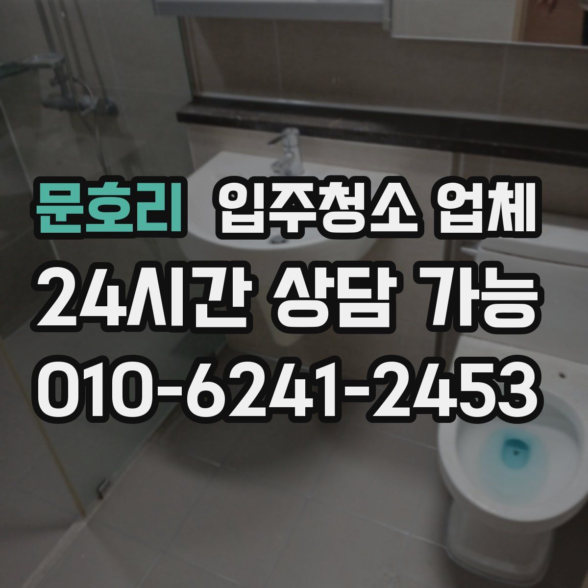 문호리 입주청소 업체