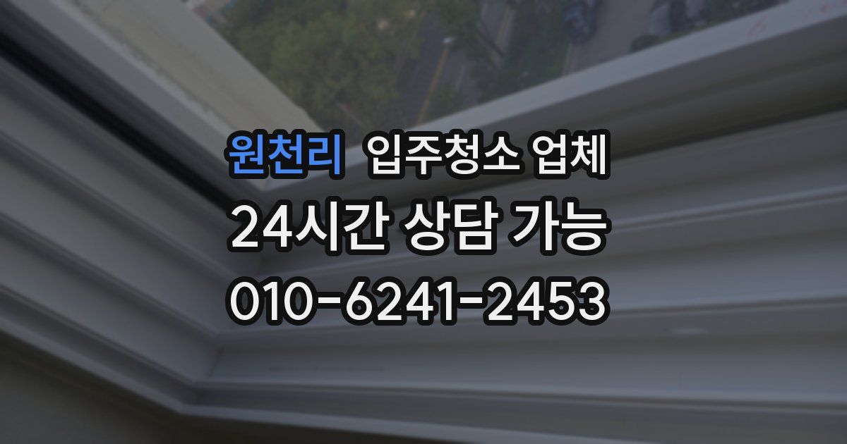 원천리 입주청소 업체