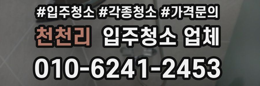천천리 입주청소 업체