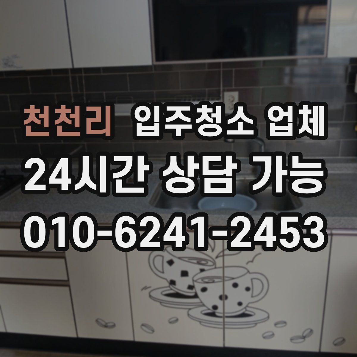 천천리 입주청소 업체
