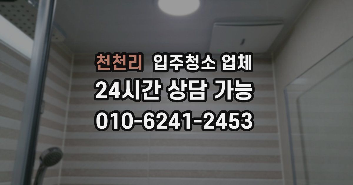 천천리 입주청소 업체