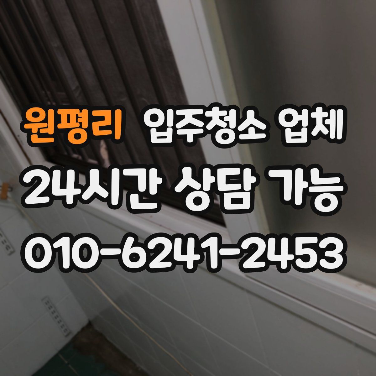 원평리 입주청소 업체